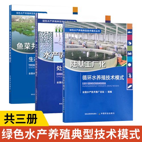 绿色水产养殖典型技术模式丛书3册 陆基工厂化循环水养殖技术模式 鱼